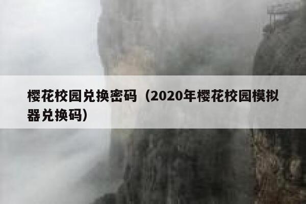 樱花校园兑换密码（2020年樱花校园模拟器兑换码） 第1张