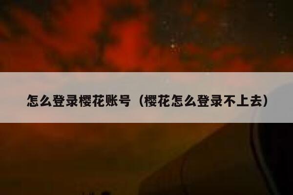 怎么登录樱花账号（樱花怎么登录不上去） 第1张