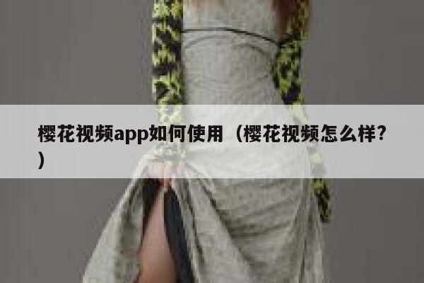 樱花视频app如何使用（樱花视频怎么样?） 第1张