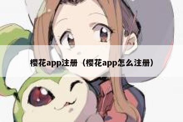 樱花app注册（樱花app怎么注册） 第1张