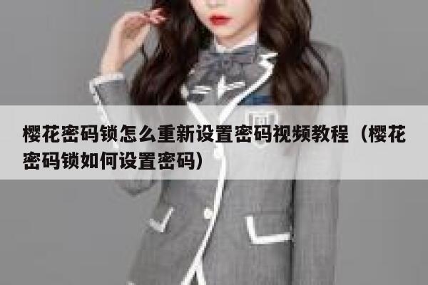 樱花密码锁怎么重新设置密码视频教程（樱花密码锁如何设置密码） 第1张
