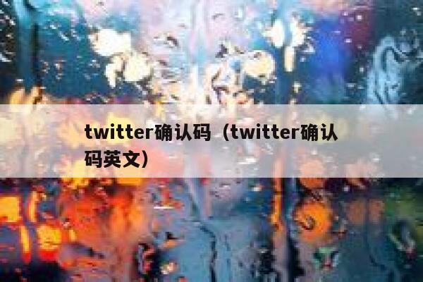 twitter确认码（twitter确认码英文） 第1张