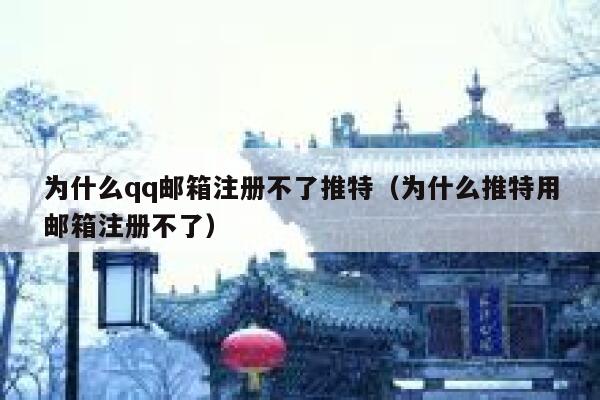 为什么qq邮箱注册不了推特（为什么推特用邮箱注册不了） 第1张