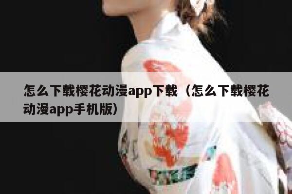 怎么下载樱花动漫app下载（怎么下载樱花动漫app手机版） 第1张