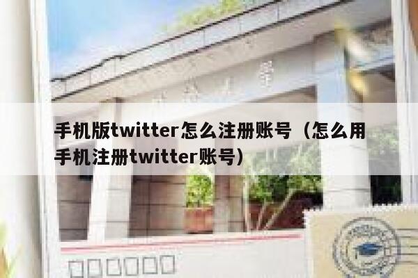 手机版twitter怎么注册账号（怎么用手机注册twitter账号） 第1张
