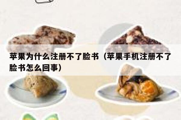 苹果为什么注册不了脸书（苹果手机注册不了脸书怎么回事） 第1张