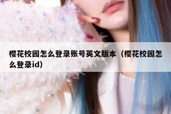 樱花校园怎么登录账号英文版本（樱花校园怎么登录id） 第1张