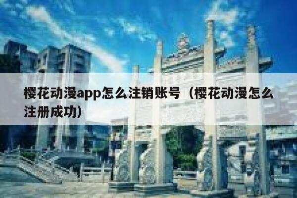 樱花动漫app怎么注销账号（樱花动漫怎么注册成功） 第1张