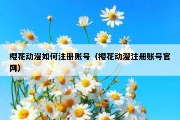 樱花动漫如何注册账号（樱花动漫注册账号官网） 第1张