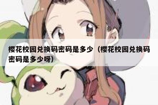 樱花校园兑换码密码是多少（樱花校园兑换码密码是多少呀） 第1张