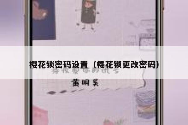 樱花锁密码设置（樱花锁更改密码） 第1张