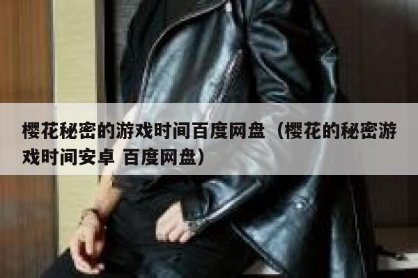 樱花秘密的游戏时间百度网盘（樱花的秘密游戏时间安卓 百度网盘） 第1张