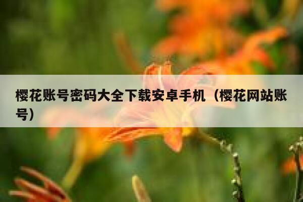 樱花账号密码大全下载安卓手机（樱花网站账号） 第1张