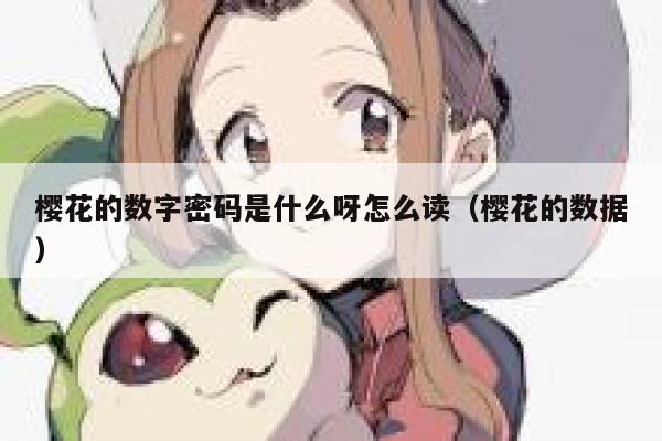 樱花的数字密码是什么呀怎么读（樱花的数据） 第1张