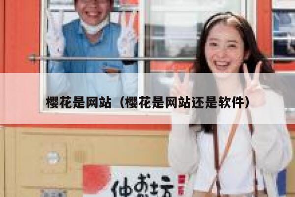 樱花是网站（樱花是网站还是软件） 第1张