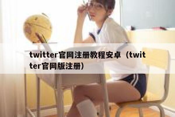 twitter官网注册教程安卓（twitter官网版注册） 第1张