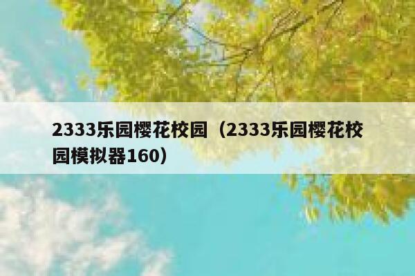 2333乐园樱花校园（2333乐园樱花校园模拟器160） 第1张