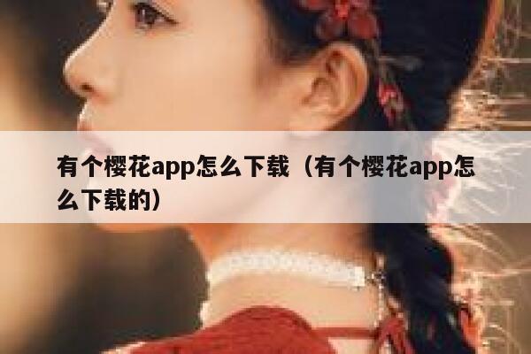 有个樱花app怎么下载（有个樱花app怎么下载的） 第1张
