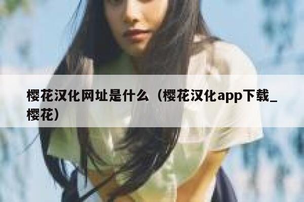 樱花汉化网址是什么（樱花汉化app下载_樱花） 第1张