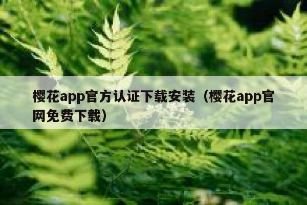 樱花app官方认证下载安装（樱花app官网免费下载） 第1张