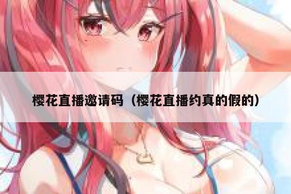 樱花直播邀请码（樱花直播约真的假的） 第1张