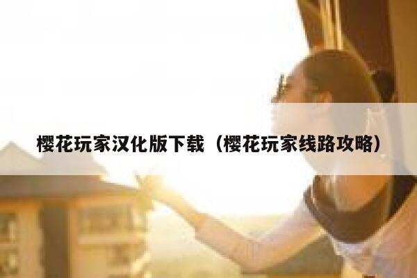 樱花玩家汉化版下载（樱花玩家线路攻略） 第1张