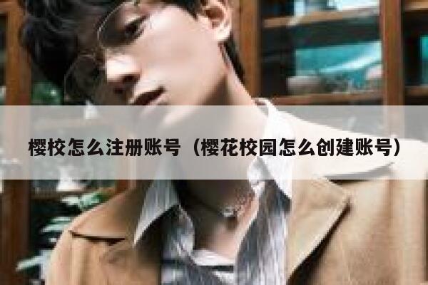 樱校怎么注册账号（樱花校园怎么创建账号） 第1张
