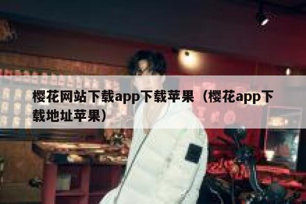 樱花网站下载app下载苹果（樱花app下载地址苹果） 第1张