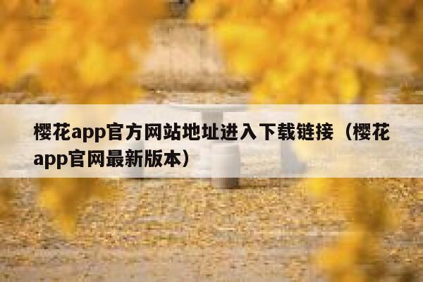 樱花app官方网站地址进入下载链接（樱花app官网最新版本） 第1张