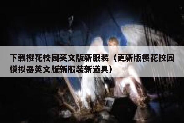 下载樱花校园英文版新服装（更新版樱花校园模拟器英文版新服装新道具） 第1张