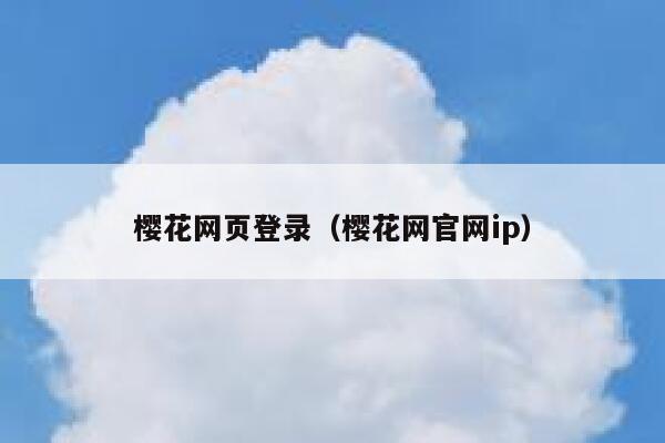 樱花网页登录（樱花网官网ip） 第1张