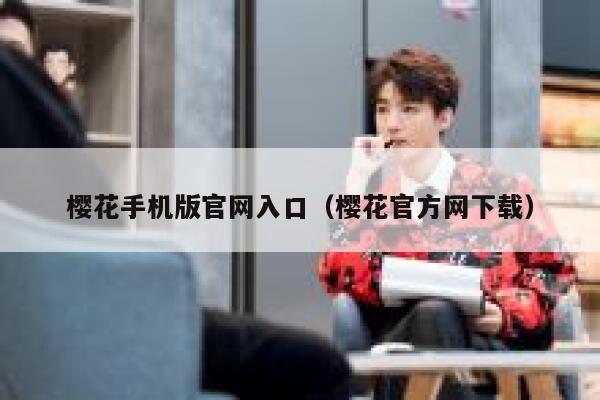 樱花手机版官网入口（樱花官方网下载） 第1张