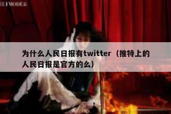 为什么人民日报有twitter（推特上的人民日报是官方的么） 第1张
