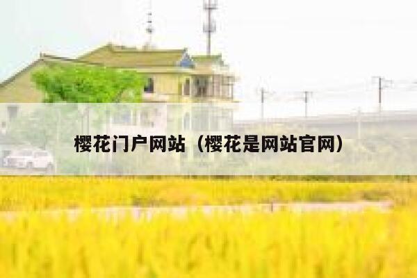 樱花门户网站（樱花是网站官网） 第1张