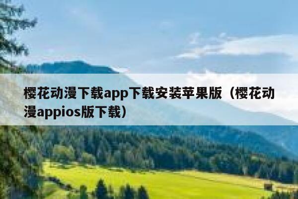 樱花动漫下载app下载安装苹果版（樱花动漫appios版下载） 第1张