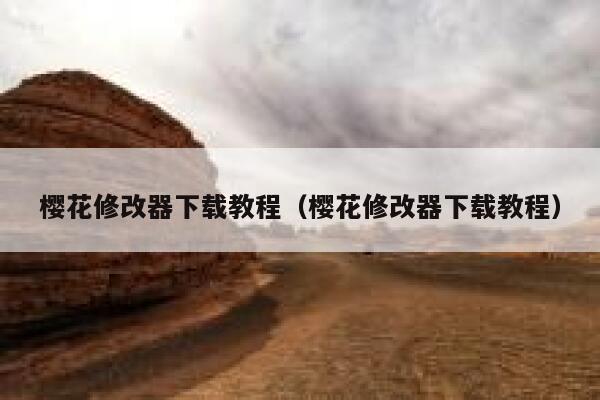 樱花修改器下载教程（樱花修改器下载教程） 第1张
