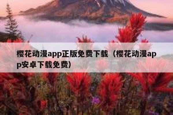 樱花动漫app正版免费下载（樱花动漫app安卓下载免费） 第1张