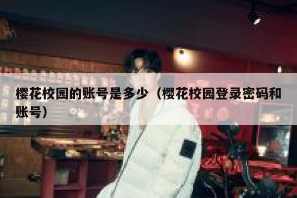 樱花校园的账号是多少（樱花校园登录密码和账号） 第1张