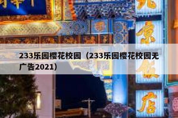 233乐园樱花校园（233乐园樱花校园无广告2021） 第1张