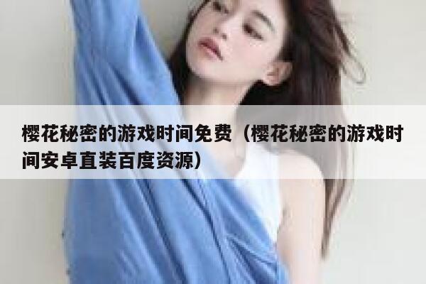 樱花秘密的游戏时间免费（樱花秘密的游戏时间安卓直装百度资源） 第1张