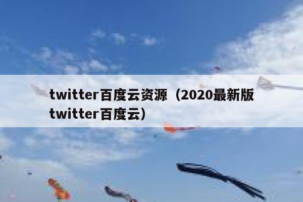 twitter百度云资源（2020最新版twitter百度云） 第1张