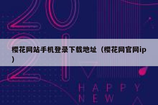 樱花网站手机登录下载地址（樱花网官网ip） 第1张