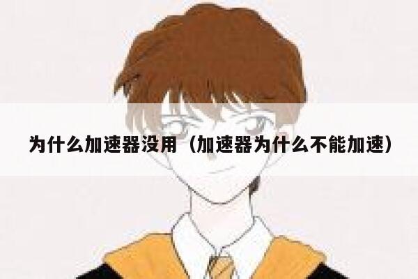 为什么加速器没用（加速器为什么不能加速） 第1张