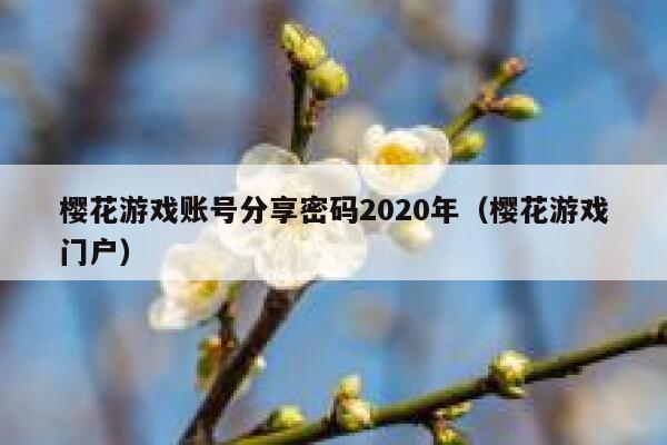 樱花游戏账号分享密码2020年（樱花游戏门户） 第1张