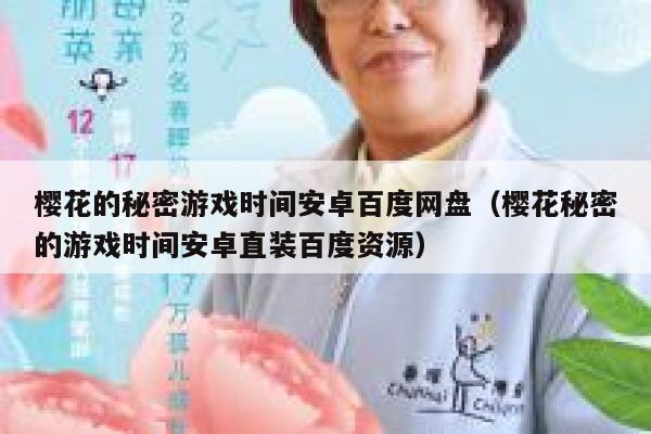 樱花的秘密游戏时间安卓百度网盘（樱花秘密的游戏时间安卓直装百度资源） 第1张