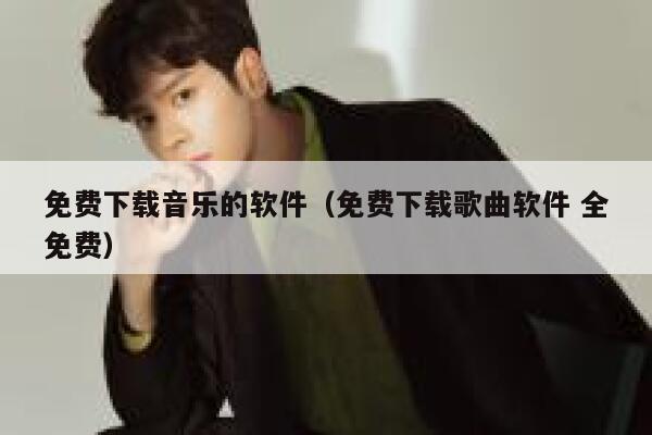 免费下载音乐的软件（免费下载歌曲软件 全免费） 第1张