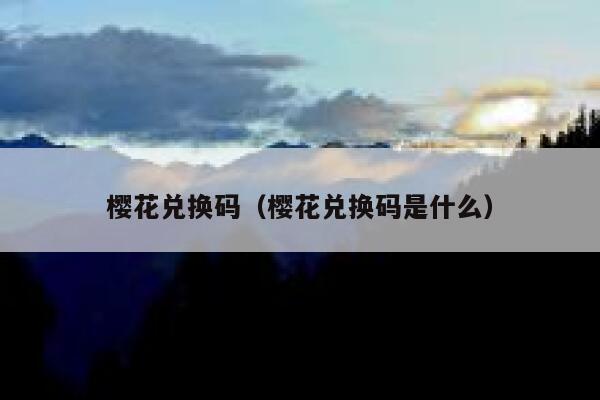 樱花兑换码（樱花兑换码是什么） 第1张