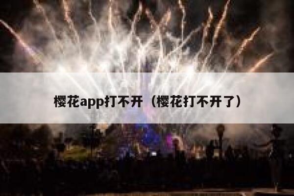 樱花app打不开（樱花打不开了） 第1张