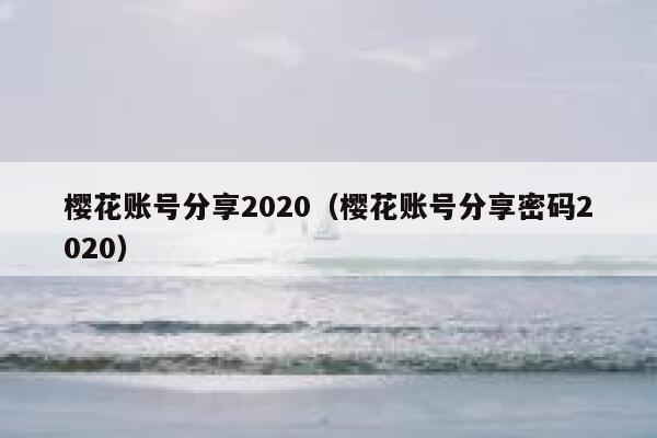 樱花账号分享2020（樱花账号分享密码2020） 第1张