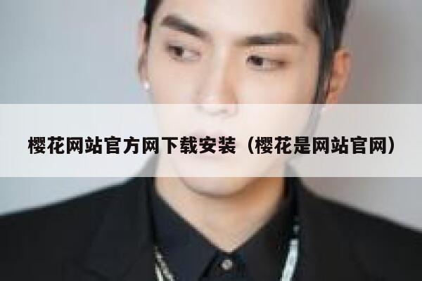 樱花网站官方网下载安装（樱花是网站官网） 第1张